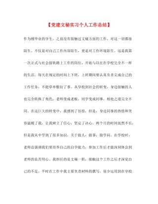【党建文秘实习个人工作总结】