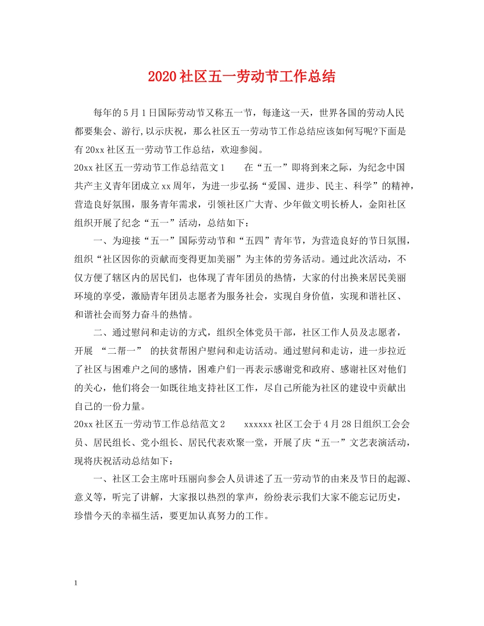 社区五一劳动节工作总结_第1页