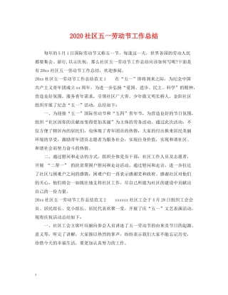 社区五一劳动节工作总结