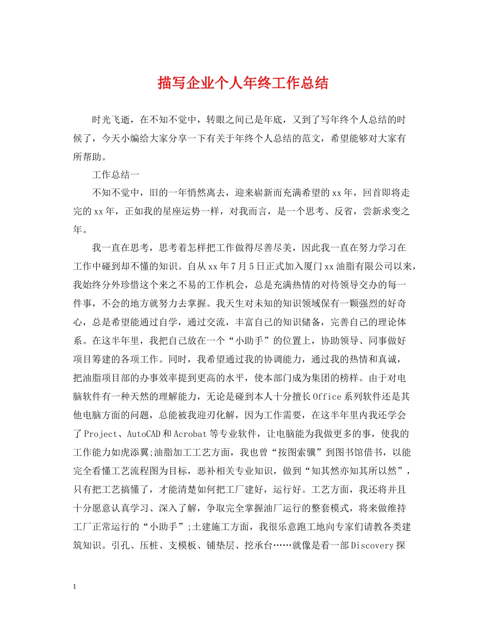 描写企业个人年终工作总结_第1页