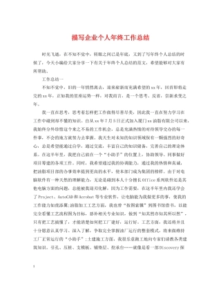描写企业个人年终工作总结