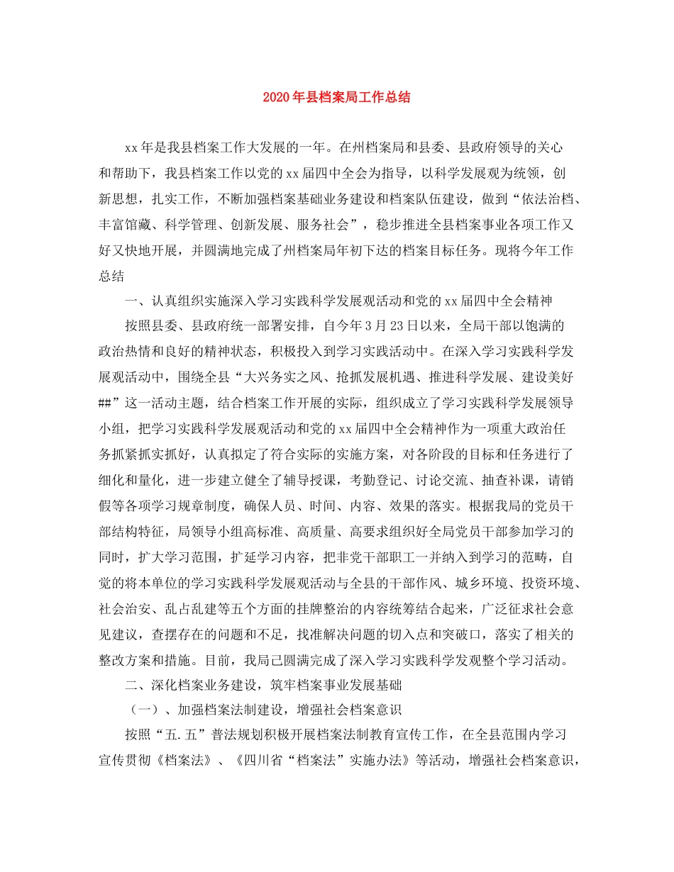 2020年县档案局工作总结_第1页