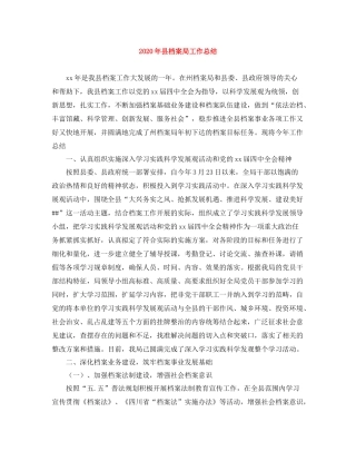 2020年县档案局工作总结