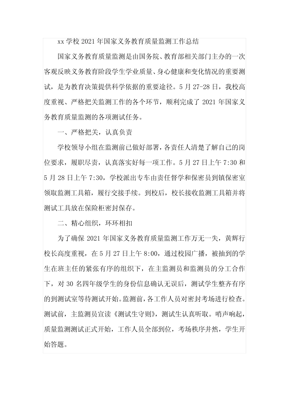 xx学校2021年国家义务教育质量监测工作总结 _第1页