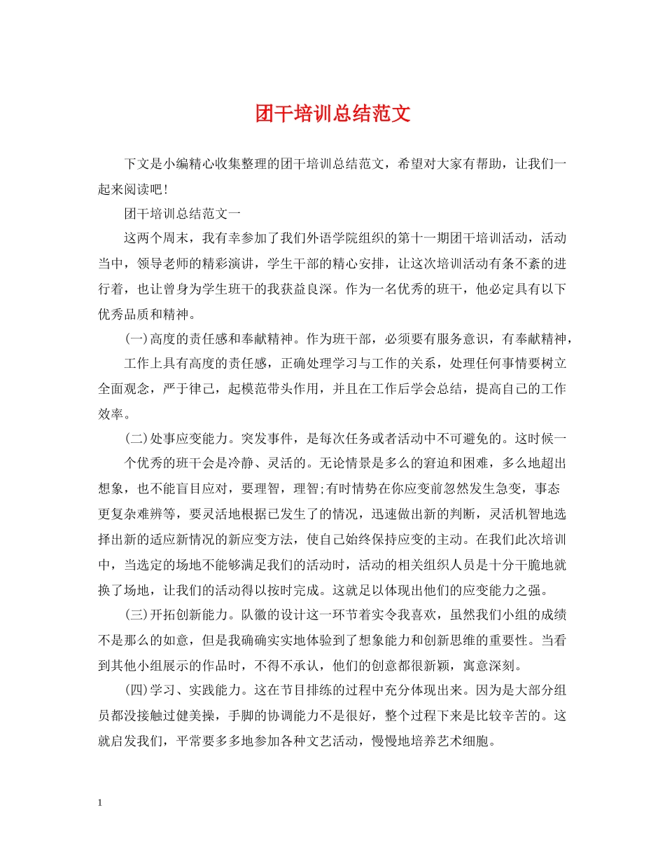 团干培训总结范文_第1页