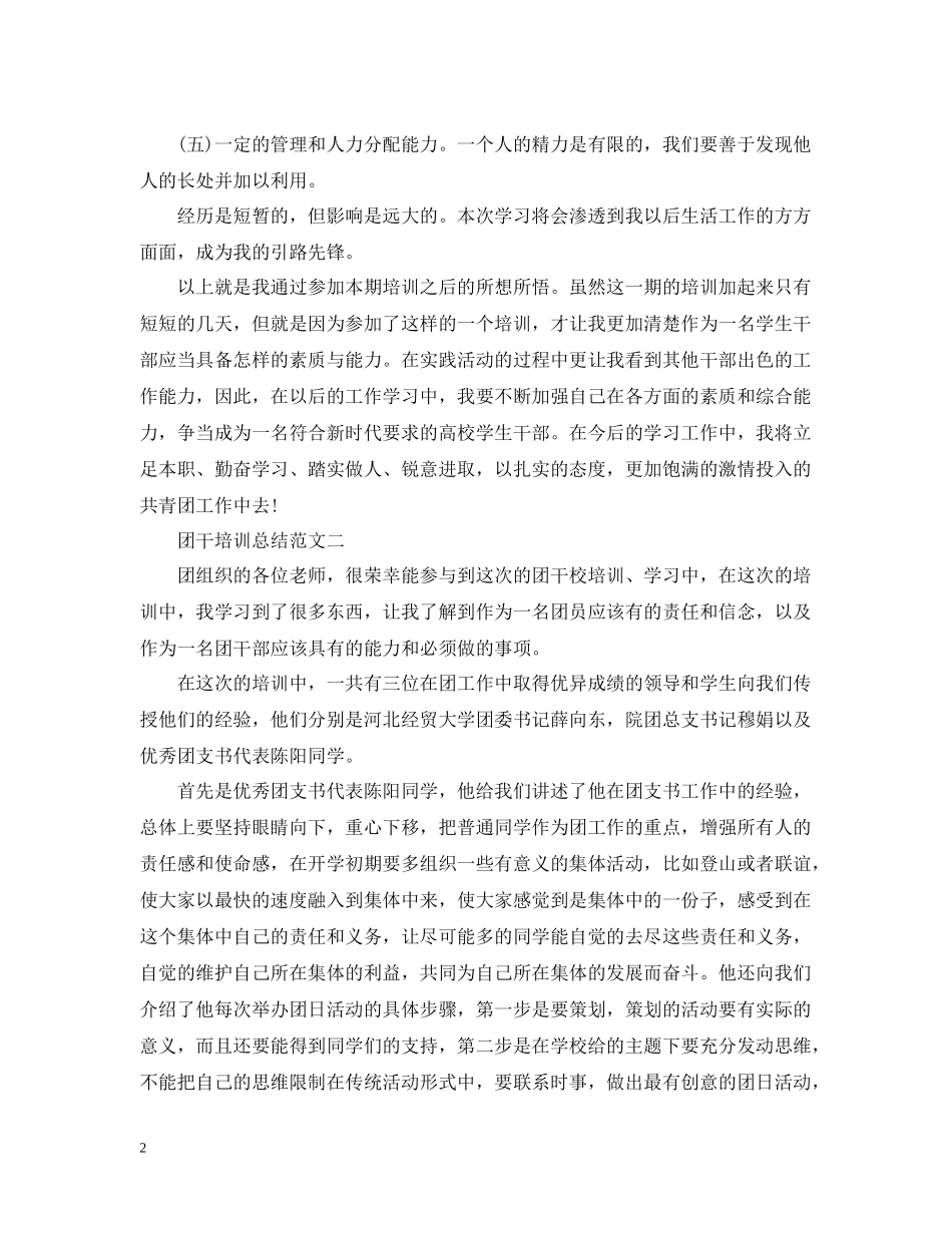 团干培训总结范文_第2页