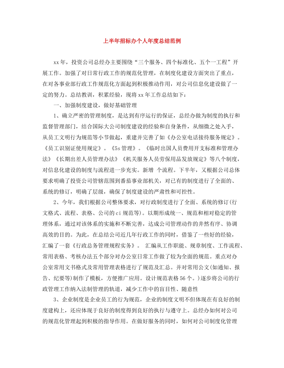 上半年招标办个人年度总结范例_第1页