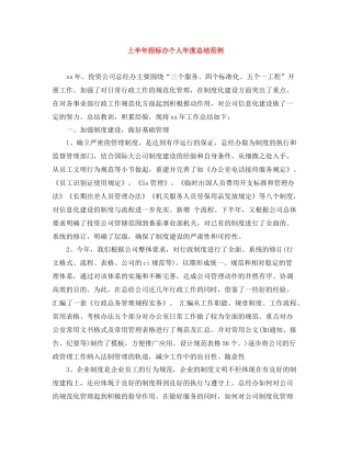 上半年招标办个人年度总结范例