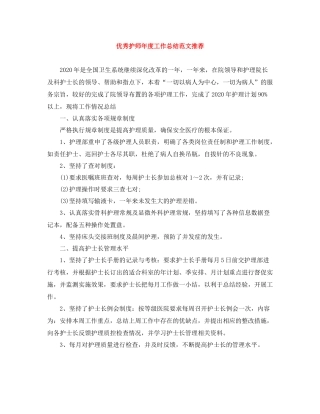 优秀护师年度工作总结范文推荐