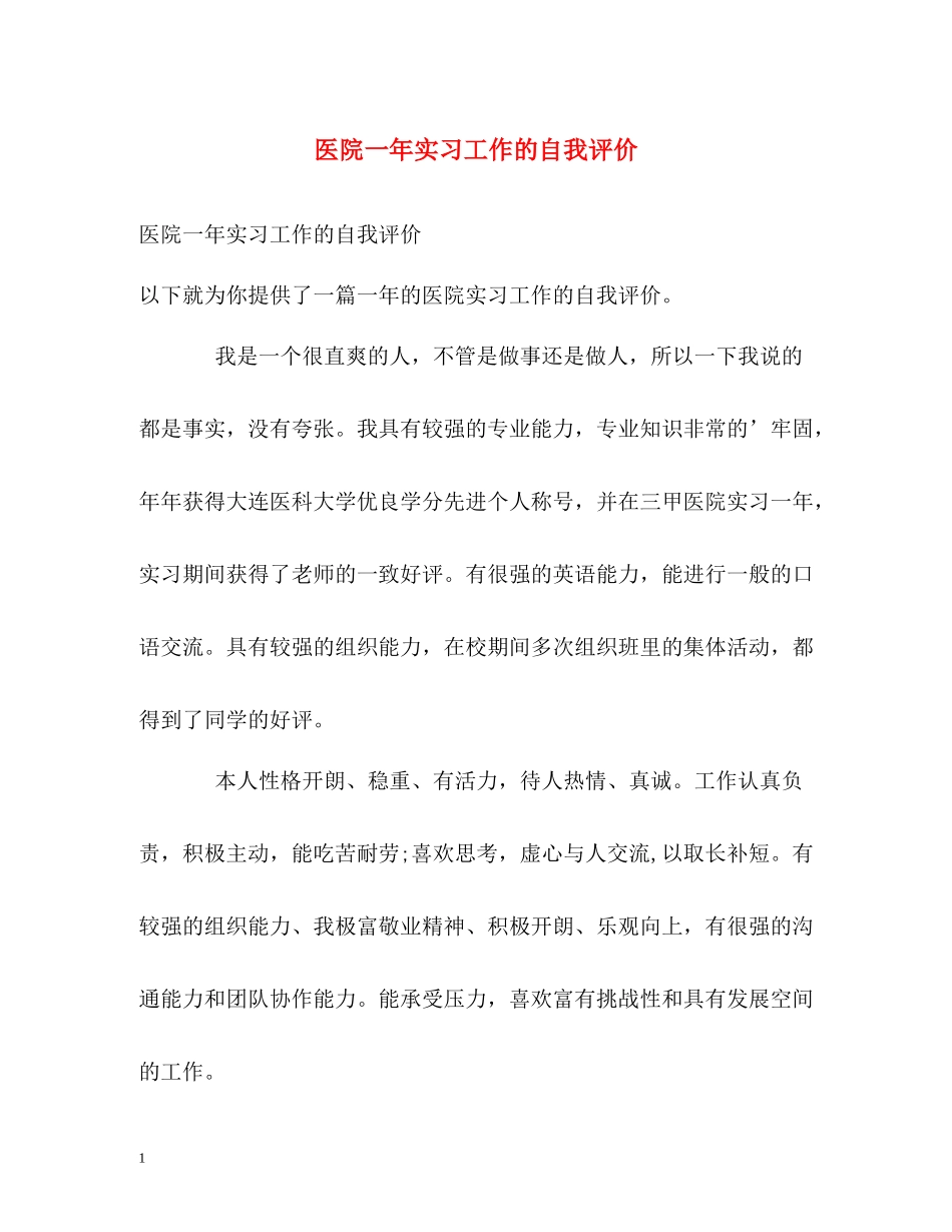 医院一年实习工作的自我评价_第1页