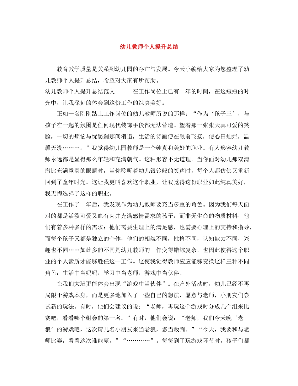 幼儿教师个人提升总结_第1页