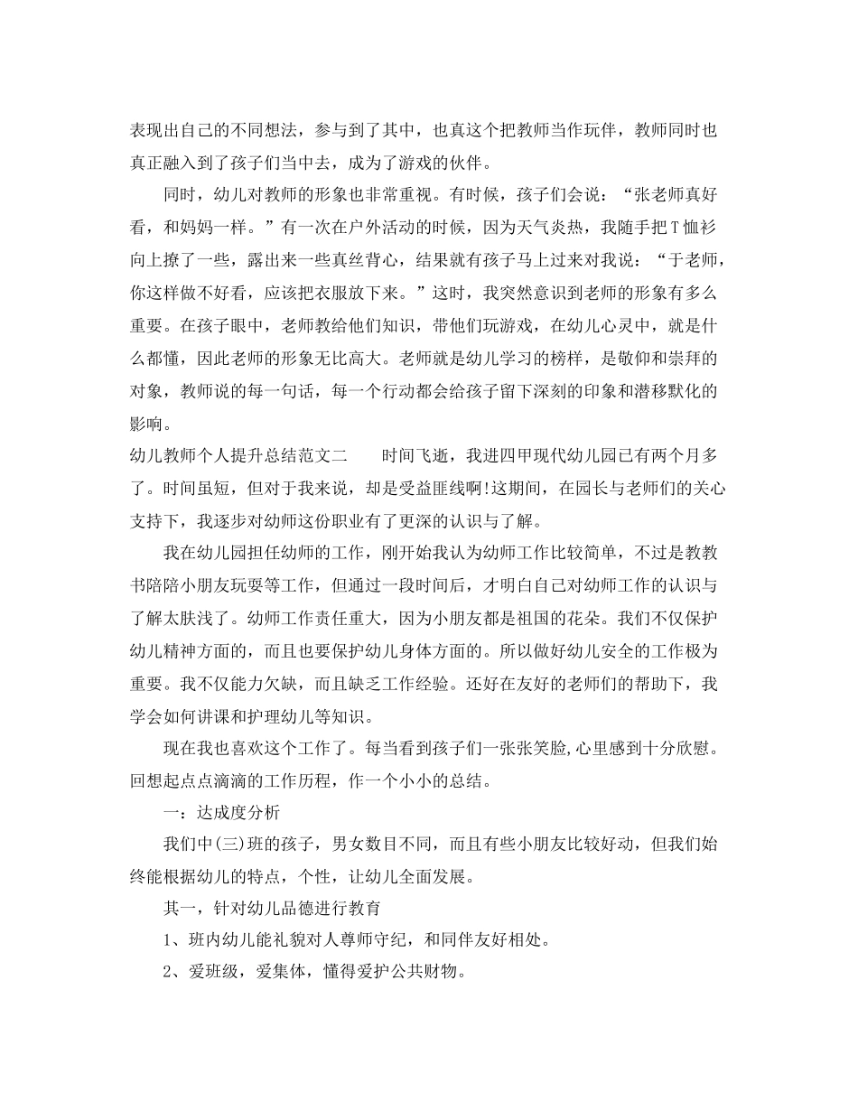 幼儿教师个人提升总结_第2页