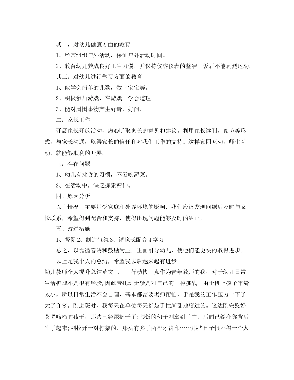 幼儿教师个人提升总结_第3页