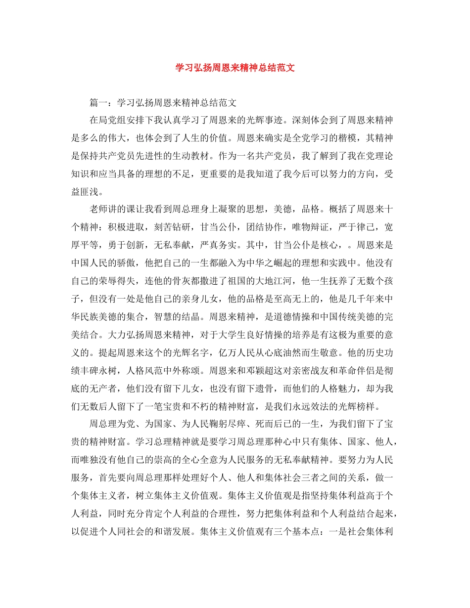 学习弘扬周恩来精神总结范文_第1页