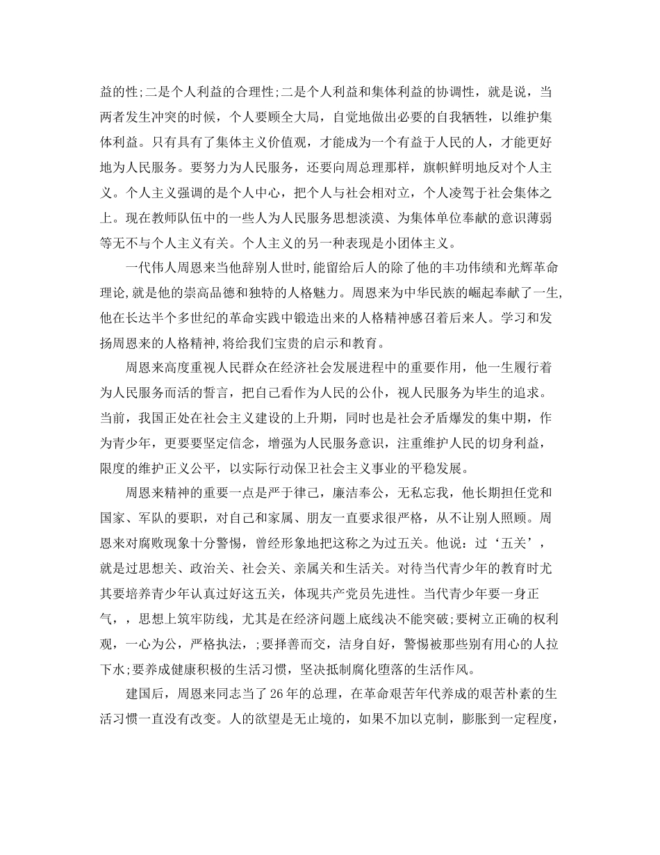 学习弘扬周恩来精神总结范文_第2页