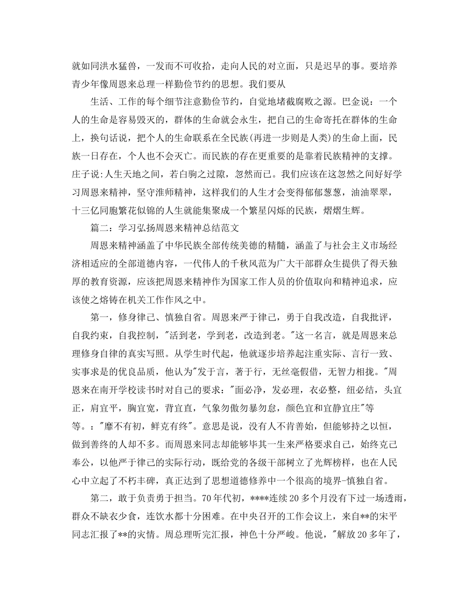 学习弘扬周恩来精神总结范文_第3页
