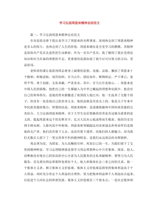 学习弘扬周恩来精神总结范文