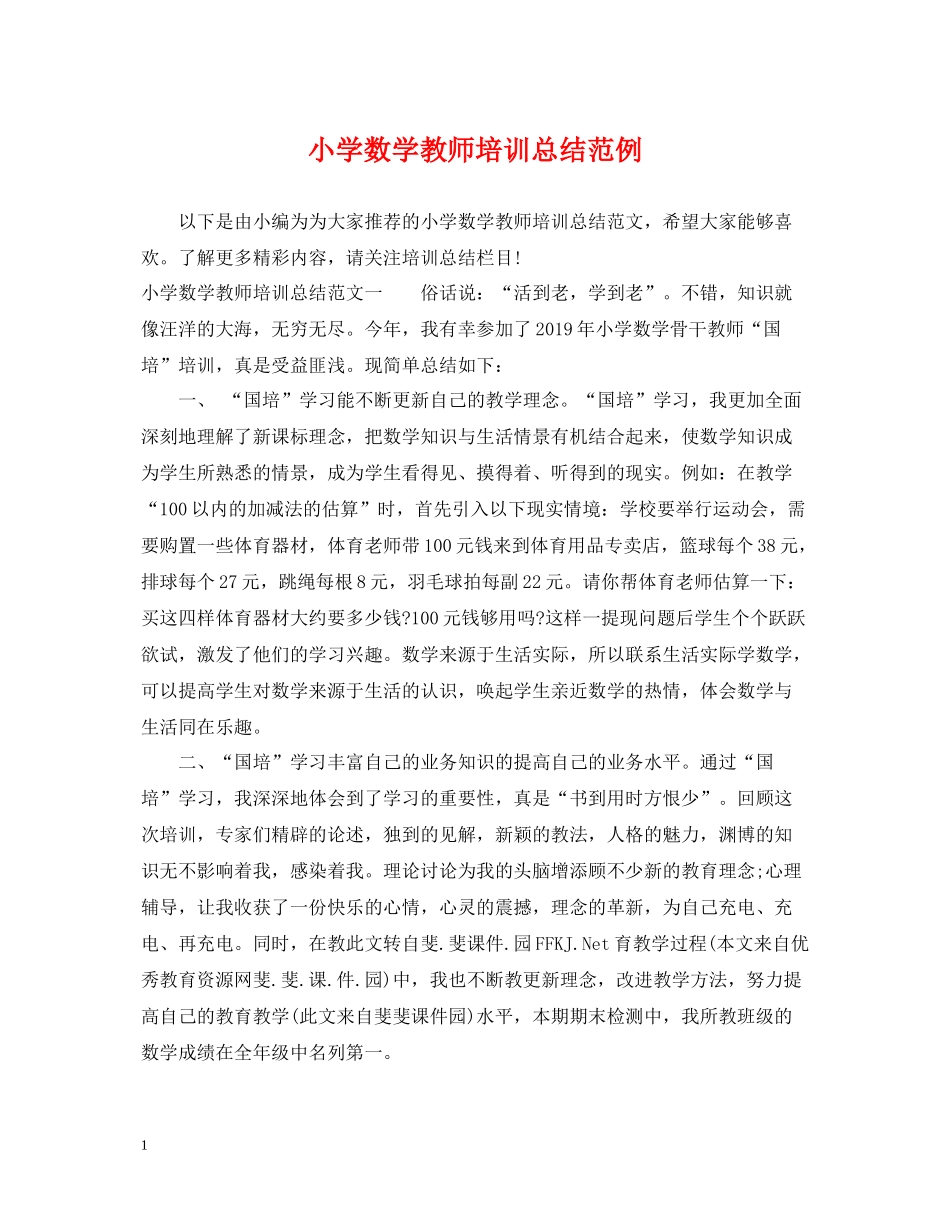 小学数学教师培训总结范例_第1页
