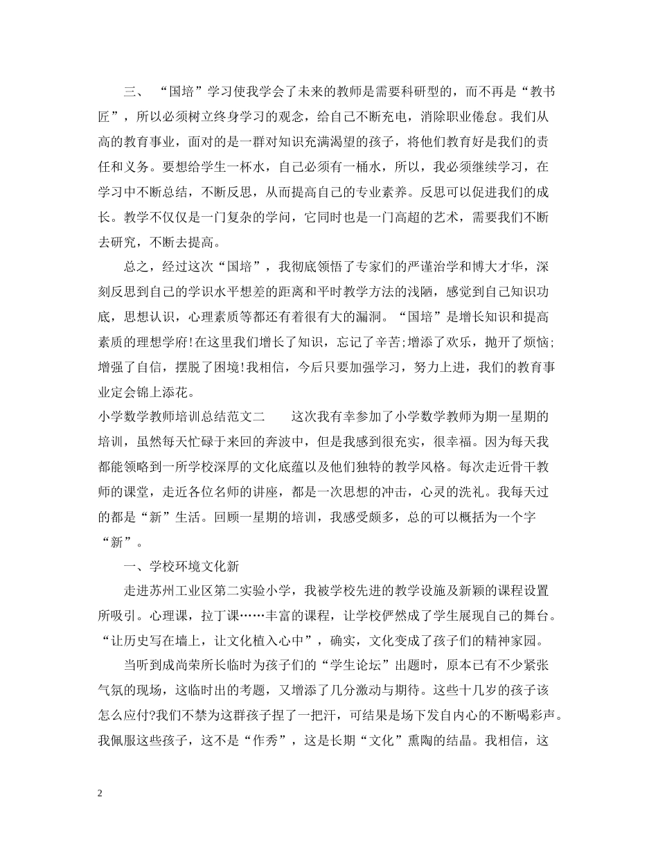 小学数学教师培训总结范例_第2页