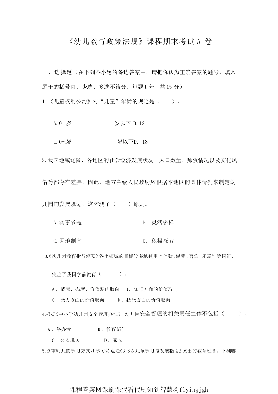 (1)--《幼儿教育政策法规》课程期末考试试卷(A卷) _第1页