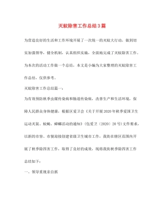 灭蚊除害工作总结3篇