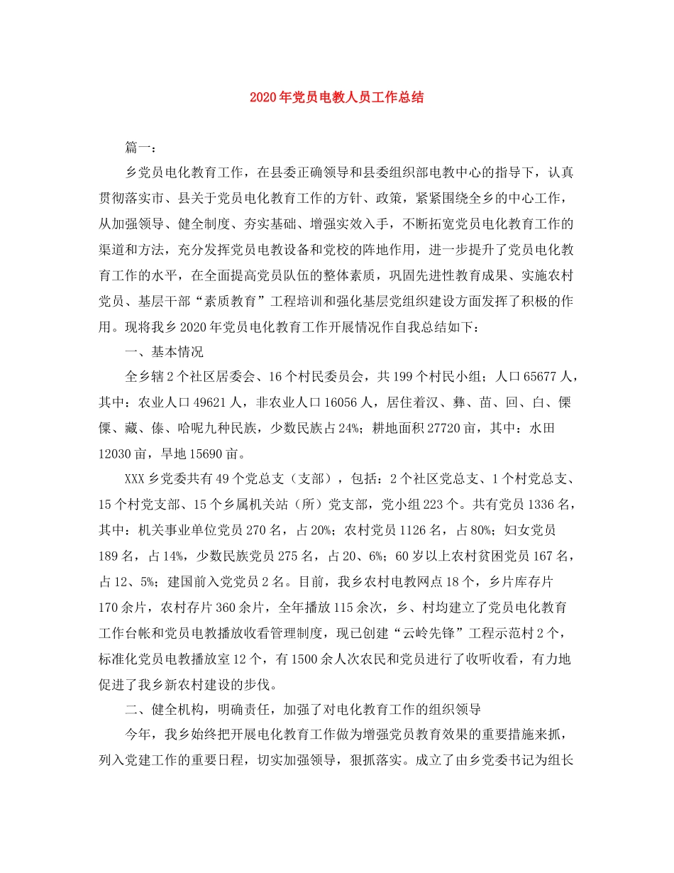2020年党员电教人员工作总结_第1页