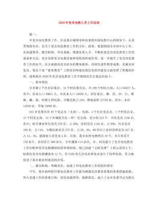 2020年党员电教人员工作总结