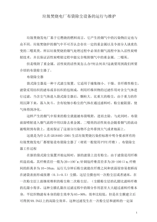 垃圾焚烧电厂布袋除尘设备的运行与维护