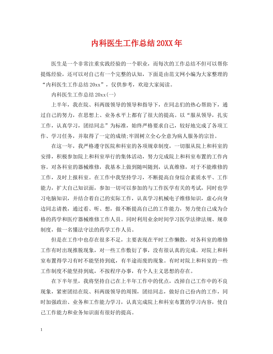内科医生工作总结2_第1页
