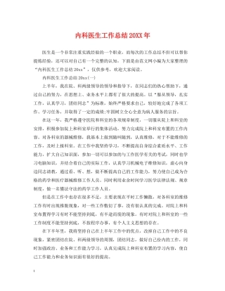 内科医生工作总结2