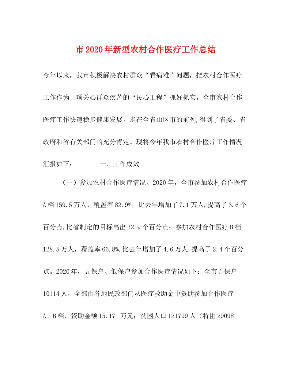 市年新型农村合作医疗工作总结_第1页