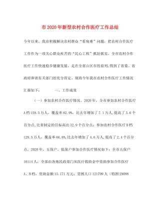 市年新型农村合作医疗工作总结