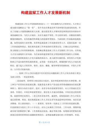 构建监狱工作人才发展新机制