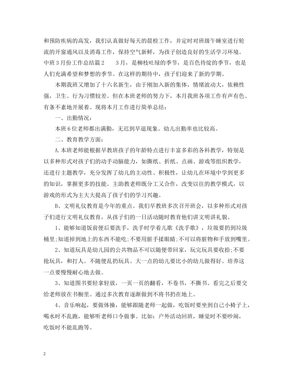 幼儿园中班三月班务工作总结_第2页