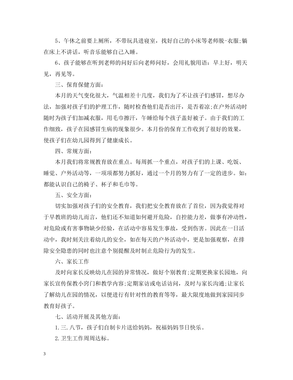 幼儿园中班三月班务工作总结_第3页