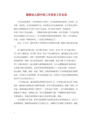 幼儿园中班三月班务工作总结