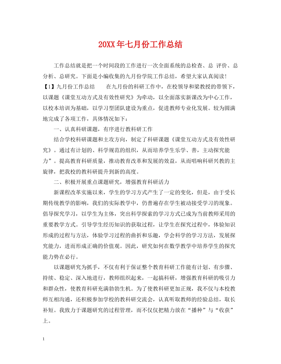 七月份工作总结_第1页