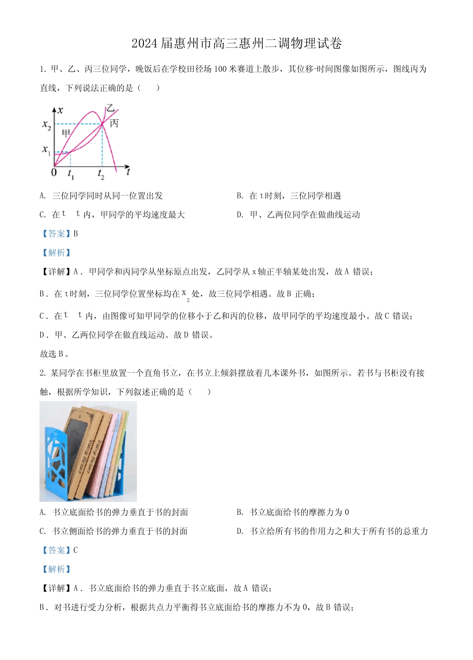 2024届广东省惠州市高三上学期二模物理试题(解析版) _第1页