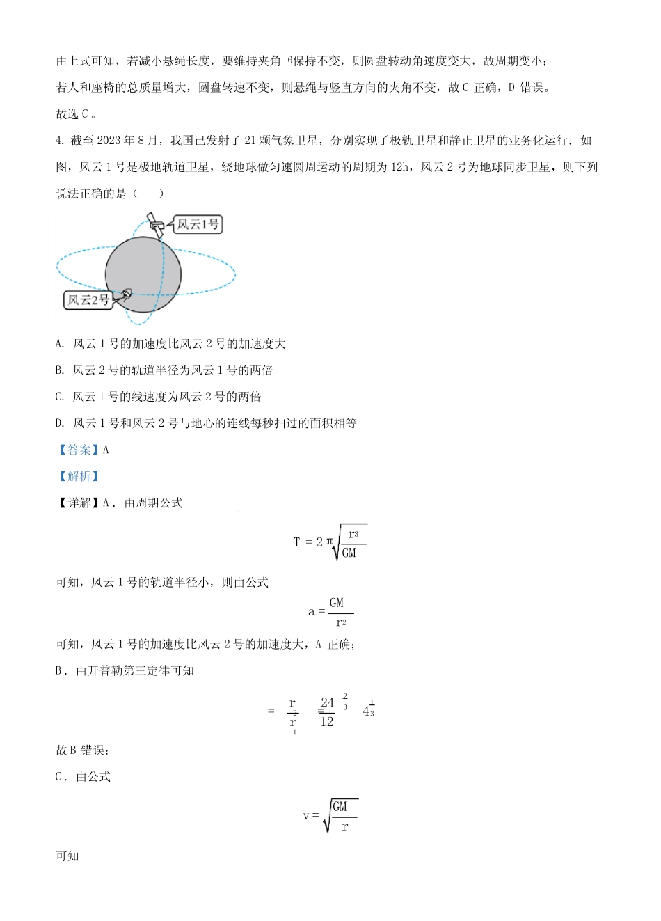 2024届广东省惠州市高三上学期二模物理试题(解析版) _第3页