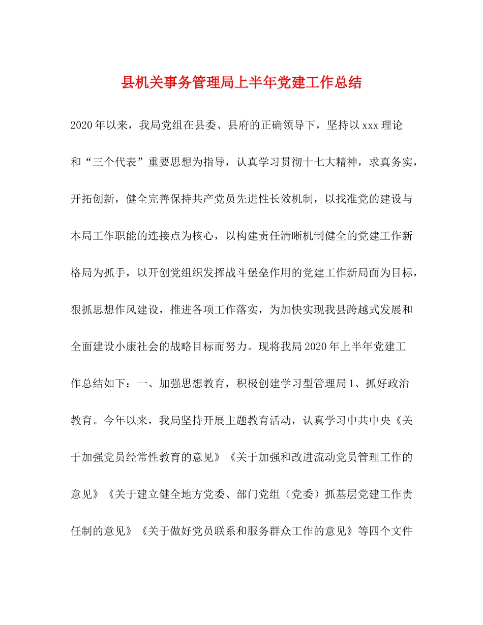 县机关事务管理局上半年党建工作总结_第1页