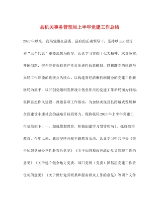 县机关事务管理局上半年党建工作总结