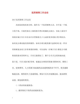 医药销售工作总结