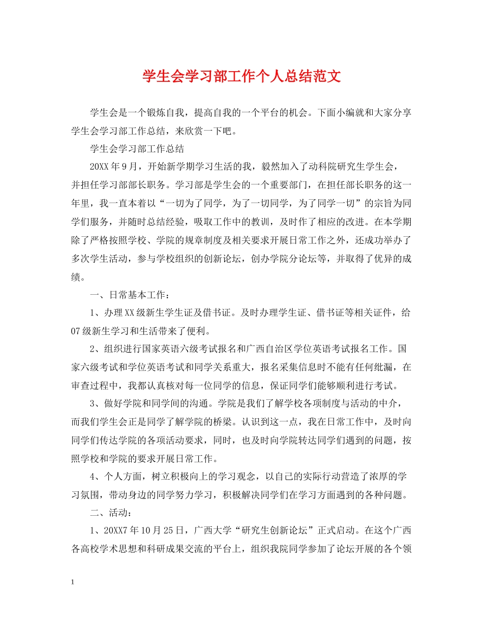 学生会学习部工作个人总结范文_第1页