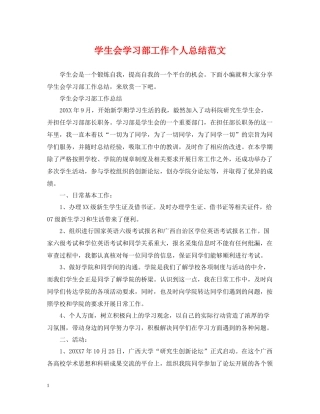 学生会学习部工作个人总结范文