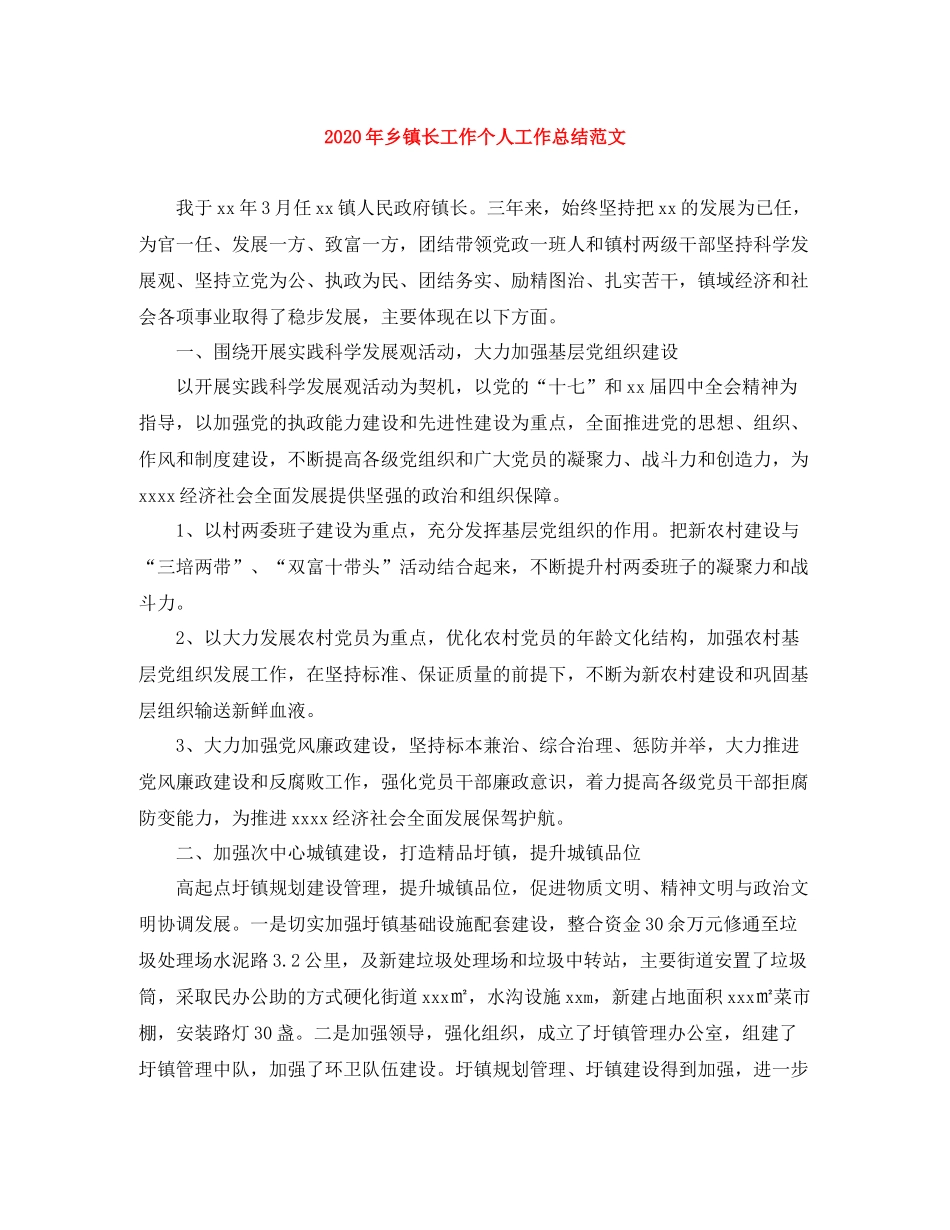 2020年乡镇长工作个人工作总结范文_第1页