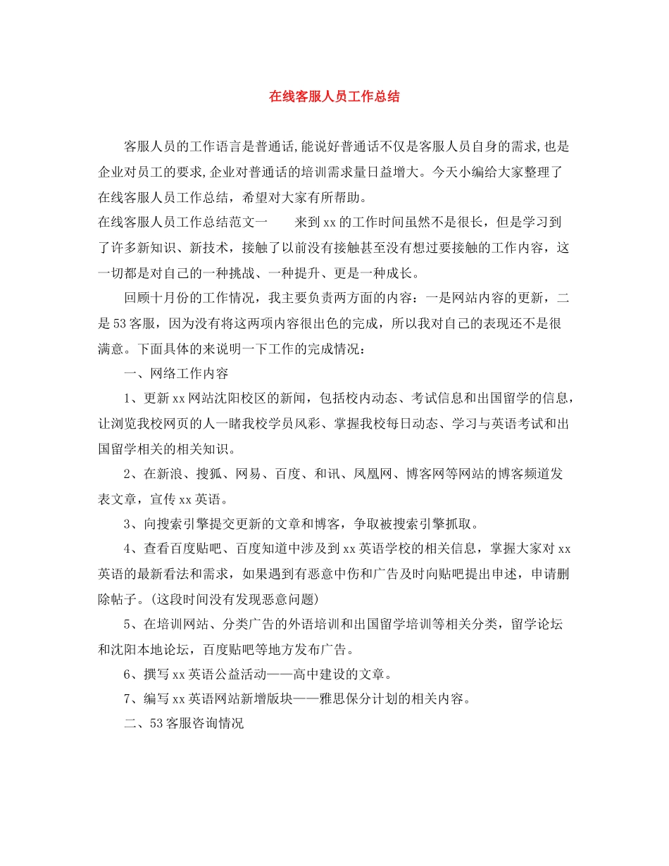 在线客服人员工作总结_第1页