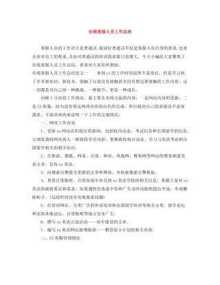 在线客服人员工作总结