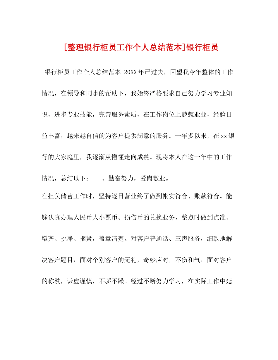 [整理银行柜员工作个人总结范本]银行柜员_第1页