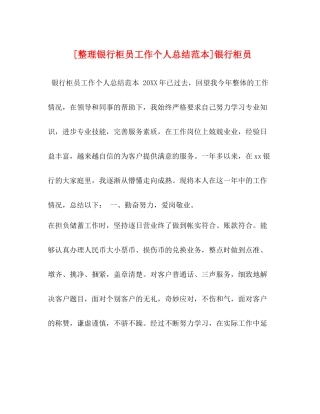 [整理银行柜员工作个人总结范本]银行柜员