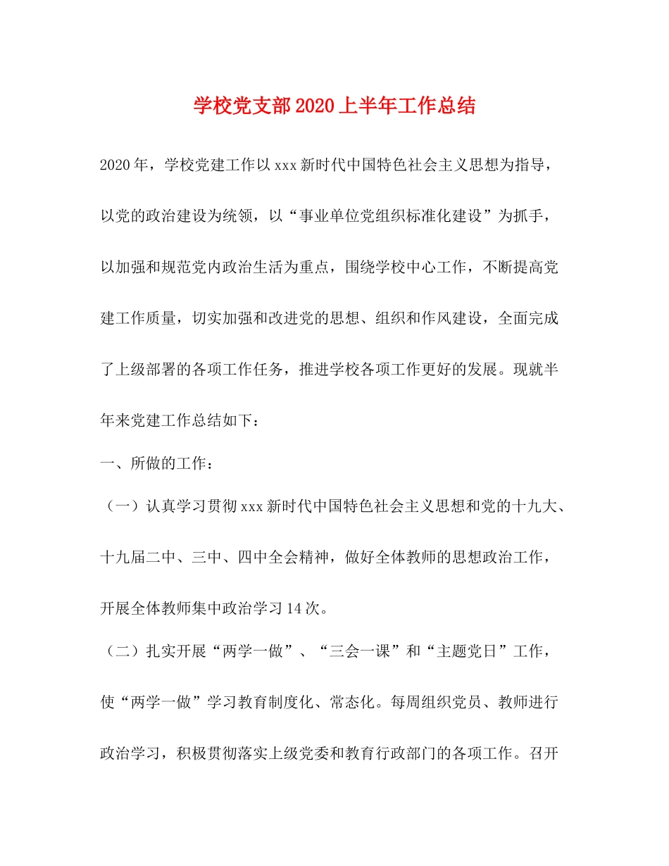 学校党支部上半年工作总结_第1页